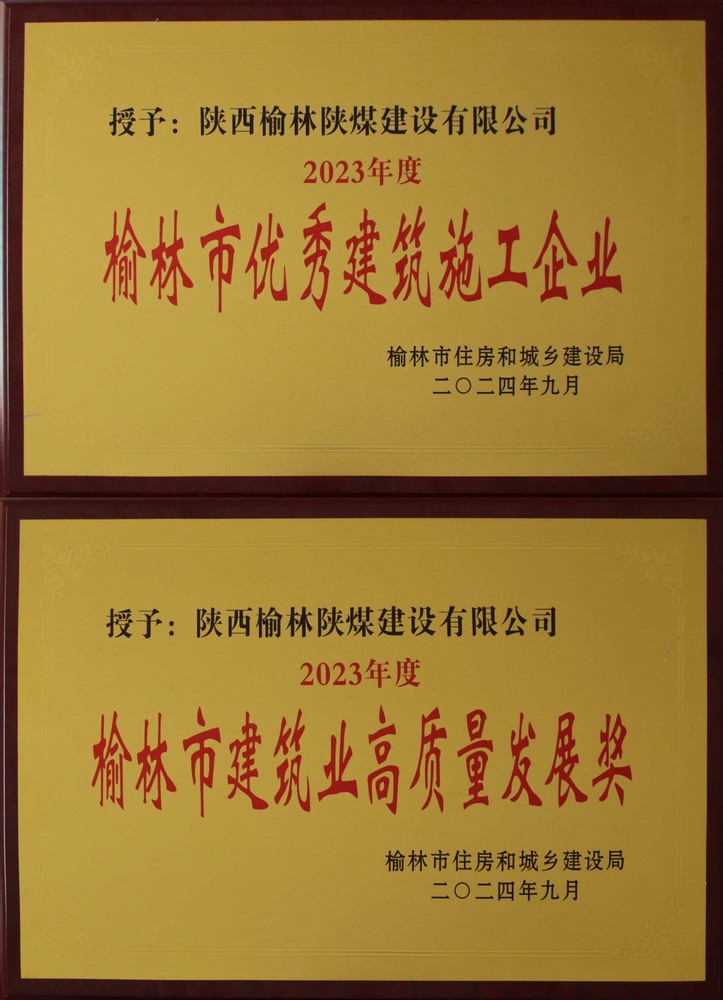 喜訊！陜煤建設(shè)榆林公司榮獲“榆林市優(yōu)秀建筑施工企業(yè)”“榆林市建筑業(yè)高質(zhì)量發(fā)展獎”榮譽稱號