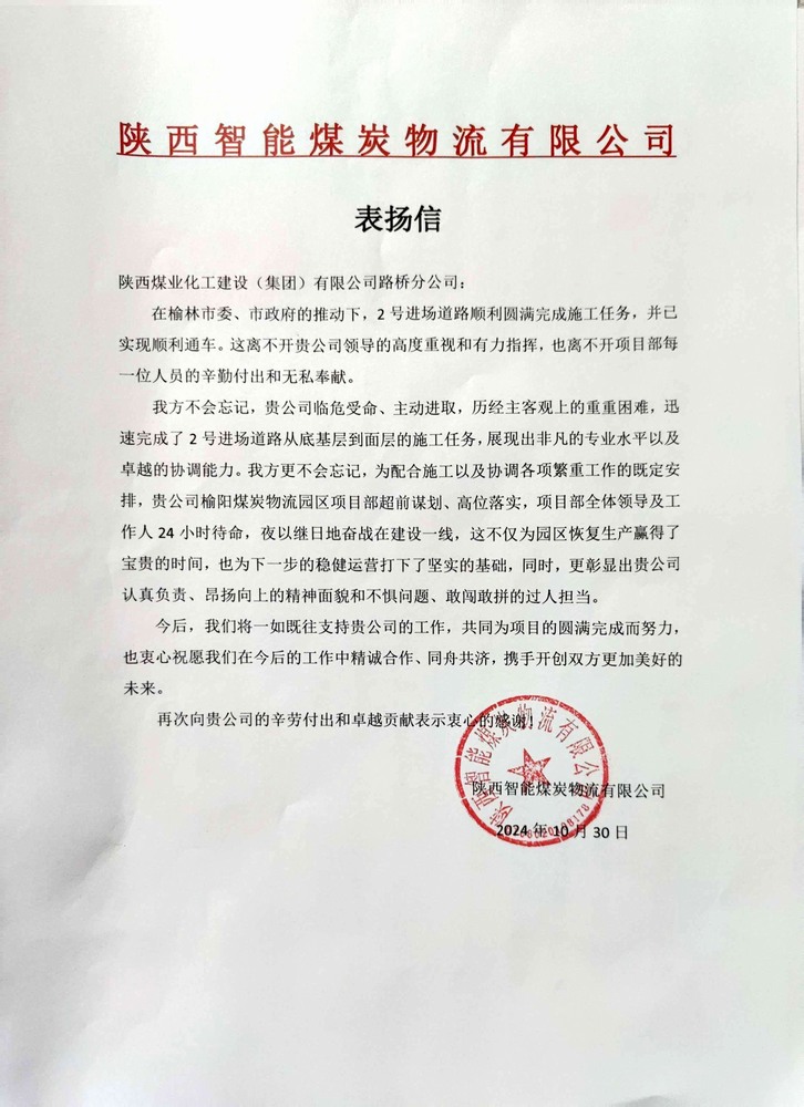 點贊！陜煤建設(shè)路橋分公司喜獲陜西智能煤炭物流有限公司表揚信