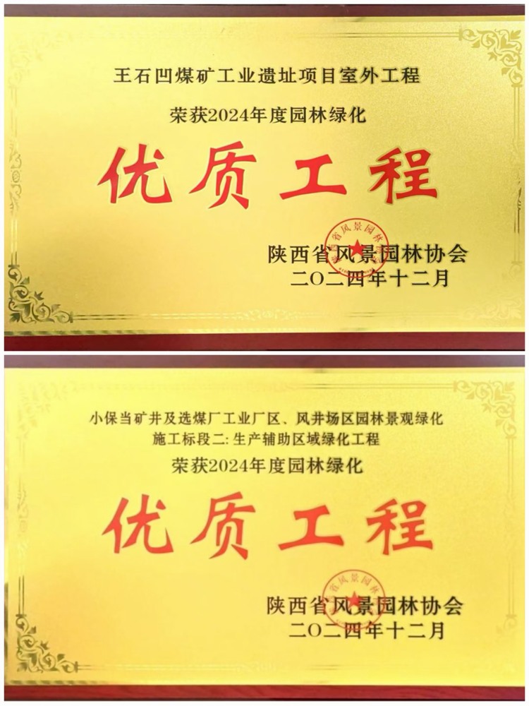 陜煤建設(shè)綠宇公司：實力見證！攬獲兩項園林綠化優(yōu)質(zhì)工程獎